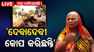 Live | ତିନି ଦିନ ହେଲା ଆପେ ଆପେ ସବୁ ଲିଭୁଛି-ଜଳୁଛି ! | Tree Burning | OTV