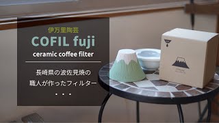 【ひつ研90th】COFIL fuji セラミックフィルターでコーヒーを淹れてみた