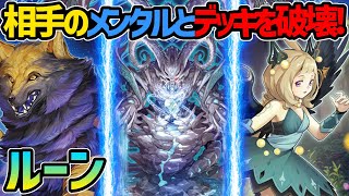 【#遊戯王】ルーン対戦動画！デッキもプランもゲームも全て破壊！【#デュエダン】【神碑】