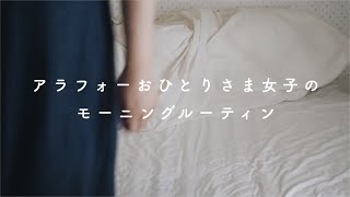 【モーニングルーティン】アラフォー独身おひとりさま女子の寂しい日常vlog - Single women's Morning routine