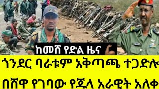 ሰበር ቀጥታ ዜና ታህሳስ 22 2017 በጎጃም ደንበጫ በጎንደር በለሳ በሁሉም አቅጣጫ ዉጊያ ትኩስ መረጃ | ፋኖ | ethio forum ኢትዮ ፎረም|