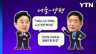 서울-양평 고속도로 특혜 의혹 공방...이낙연, 文과 만찬 회동 [앵커리포트] / YTN