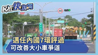 邁任內國7環評過 可改善大小車爭道－民視新聞