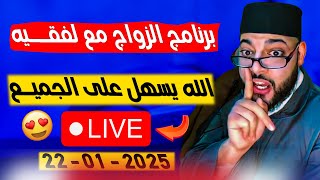 برنامج الزواج مع لفقيه 😳 حلقة مباشرة كلها تشويق