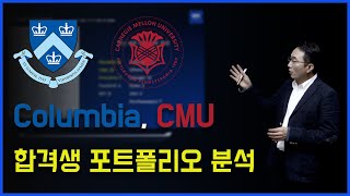 아이비리그 합격 노하우 5부 - Portfolio는 재능, 열정, 성과를 강조한다 (Columbia 공대, CMU 미대 합격생의 Portfolio)