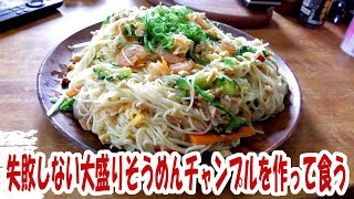 激ウマ失敗しない大盛りそうめんチャンプルを作って食う【料理】【飯動画】【飯テロ】