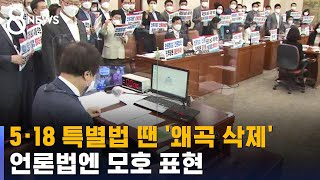 5·18 특별법 땐 '왜곡 삭제'…언론법엔 모호 표현 / SBS