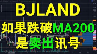 BERJAYA LAND BJLAND 如果跌破MA200是卖出讯号.YT 会员问股福利. 盘后技术分析.20112022.