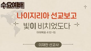 2024.3.20[나이지리아 선교보고]빛이 비치었도다 / 이재찬 선교사