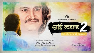 Sai Mere 2 (Sai Chhotu ki Pukaar) | sVs Sai Gurmukhdas Sahib | Sai Chhoturam Sahib #svssaimere