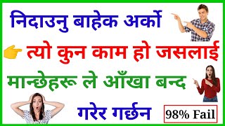 gau khane katha with answer | गाउँ खाने कथा प्रश्न उत्तर | gau khane katha | funny riddles