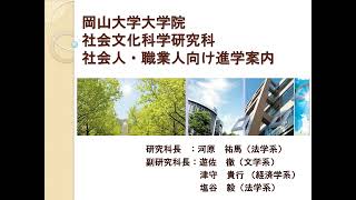 大学院社会文化科学研究科 社会人向け進学案内