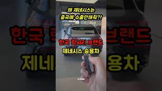 해외에 제발 팔아달라고 난리난 국산 프리미엄 자동차 정체 #shorts