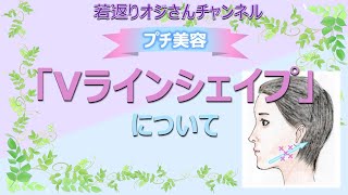 プチ美容 「Vラインシェイプ 」について