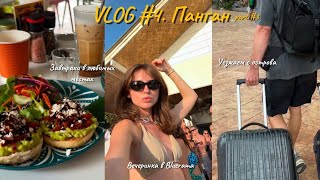 VLOG #4. ЗАВТРАКИ НА ПАНГАНЕ. ВЕЧЕРИНКА В BLUERAMA. ОТЪЕЗД С ОСТРОВА.