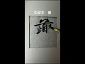 大师你是来考验我的吗？，好书法！，做优秀人，字如其人，学习书法可修身养性，