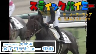 2023/10/01【パドック返し馬つき】中山5R　メイクデビュー中山　☆スティックバイミー　ルーラーシップ　＃レースは9分ころから