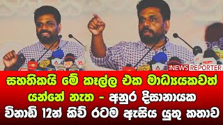 🔺මට සහතිකයි මේ කෑල්ල එක මාධ්‍යයකවත් යන්නේ නැත - අනුර දිසානායක විනාඩි 12 න් කිව් රටම ඇසිය යුතු කතාව