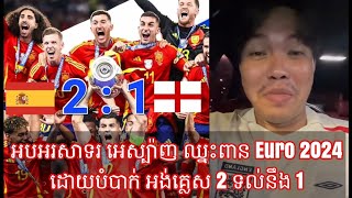 អបអរសាទរ អេស្ប៉ាញ ឈ្នះពាន Euro 2024 ដោយបំបាក់ អង់គ្លេស 2 ទល់នឹង 1