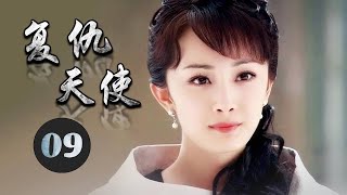 《复仇天使》第09集 | 全家被满门抄斩而幸免遇难的千金多年后回来实现报仇计划