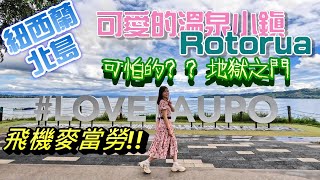 紐西蘭旅遊(最新版2023) EP3 |北島必去|地熱溫泉鄉 羅托魯亞Rotorua 急速湍流的胡卡瀑布huka fall 飛機麥當勞 陶波湖 taupo lake