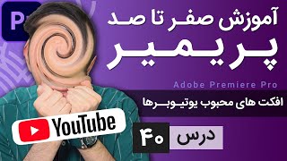 آموزش پریمیر از صفر تا صد - درس [40] - افکت های محبوب یوتیوبرها