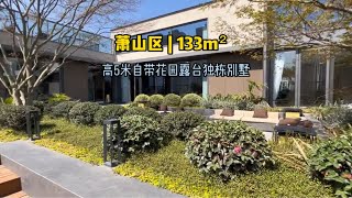 杭州现代风别墅，20分钟直达奥体中心钱江新城，家门口就是地铁自带大花园露台关键不限购独栋别墅杭州房产 杭州买房 独栋别墅