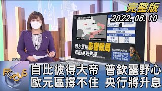 【1200完整版】自比彼得大帝 普欽露野心 歐元區撐不住 央行將升息｜楊茜雯｜FOCUS國際話題 20220610