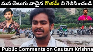 మన తెలుగు వాడైన గౌతమ్ ని గెలిపించండి | Public Comments on Gautam Krishna \u0026 Nikhil | Bigg Boss8 |