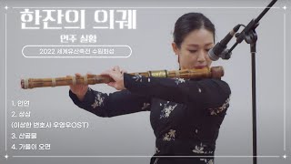 토크콘서트 한잔의 의궤 (2022 세계유산축전 수원화성) 연주 실황