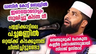 പള്ളിക്കാട്ടിലെ പച്ചമണ്ണിൽ ഒറ്റയ്ക്ക് കിടക്കും നീ... നെഞ്ചുരുകി പോകുന്ന പ്രഭാഷണം  Sirajudheen Qasimi