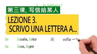 意大利语A2 第三课 写信给某人 Scrivo una lettera a... 意比邻做最易学的意大利语教程