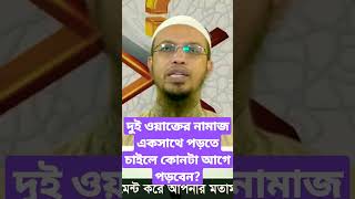 দুই ওয়াক্তের নামাজ একসাথে পড়তে চাইলে কোনটা আগে পড়বেন?🥀🥀 #shorts #viral