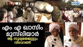 എംഎ ഖാസിം മുസ്‌ലിയാർ; ആ സൂര്യതേജസ്സും വിടവാങ്ങി