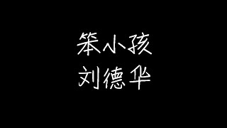 刘德华 - 笨小孩 (动态歌词)