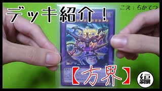 【方界】デッキ紹介。　藍神ごっこ！