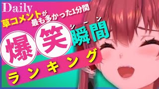 【12月26日】ホロライブ草コメントランキング TOP10