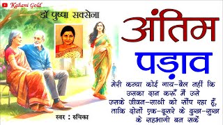 अंतिम पड़ाव - डॉ पुष्पा सक्सेना || Antim Padaw - Pushpa Saxena Story || Hindi Sahitya || Hindi Kahani