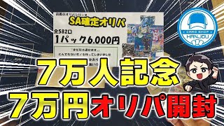 【ポケカ】70000円分開封したらまさかの大量の◯◯が…？2周年＆登録7万人記念、”はんじょうのカードショップ”でオリパ大量購入してきたので開封！【パック開封】