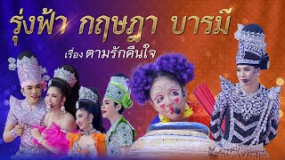 รุ่งฟ้า กฤษฎา บารมี - เรื่อง ตามรักคืนใจ  | 26 ต.ค. 67 วัดหลวงศิริบูรณาราม