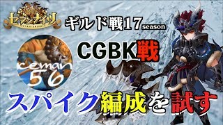 【セブンナイツ】ギルド「CGBK」戦で覚醒スパイク始動！icemanさん率いるチーム。編成まだまだ見直しあり。