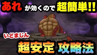 【ドラクエウォーク】いどまじんにはアノ技がブッ刺さり！？いどまじんを安定攻略！