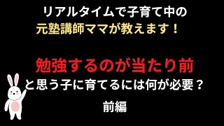 リアルタイムで子育て中の元塾講師ママが教えます！　ぶっちゃけ勉強するのが当たり前と思う子に育てるには何が必要？ 【前編】