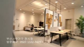 부산사무가구전시장 [부산사무용가구] 051) 744 7423