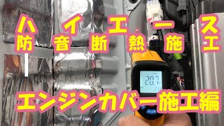 【ハイエース】防音・断熱施工　（エンジンカバー施工編）断熱効果抜群！