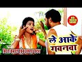 #Video | #धोबी गीत | #Om Prakash Yadav | Sarita Singh - ले आके गवनवा - #Bhojpuri Dhobi Geet 2020 New