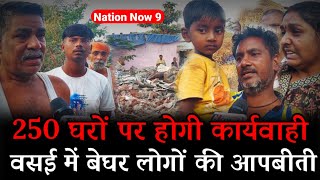 Mumbai Vasai News | यहां भी बेघर हुए लोग! | Gokhivare | Gauraipada Vasai East | Mumbai News | Hindi