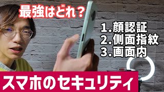 スマホは顔認証より側面指紋認証より画面内指紋認証がいい理由