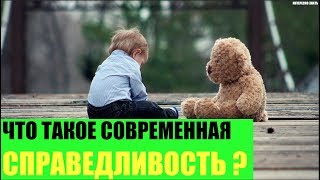 Что такое современная справедливость?