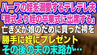 娘よりフランスハーフの姪を溺愛するデレデレ夫「葬式より姪の卒業式が優先だｗ」亡き父が娘のために買った袴を勝手に姪にプレゼント→しかしその後…ｗ【スカッとする話】